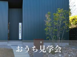 おうち見学