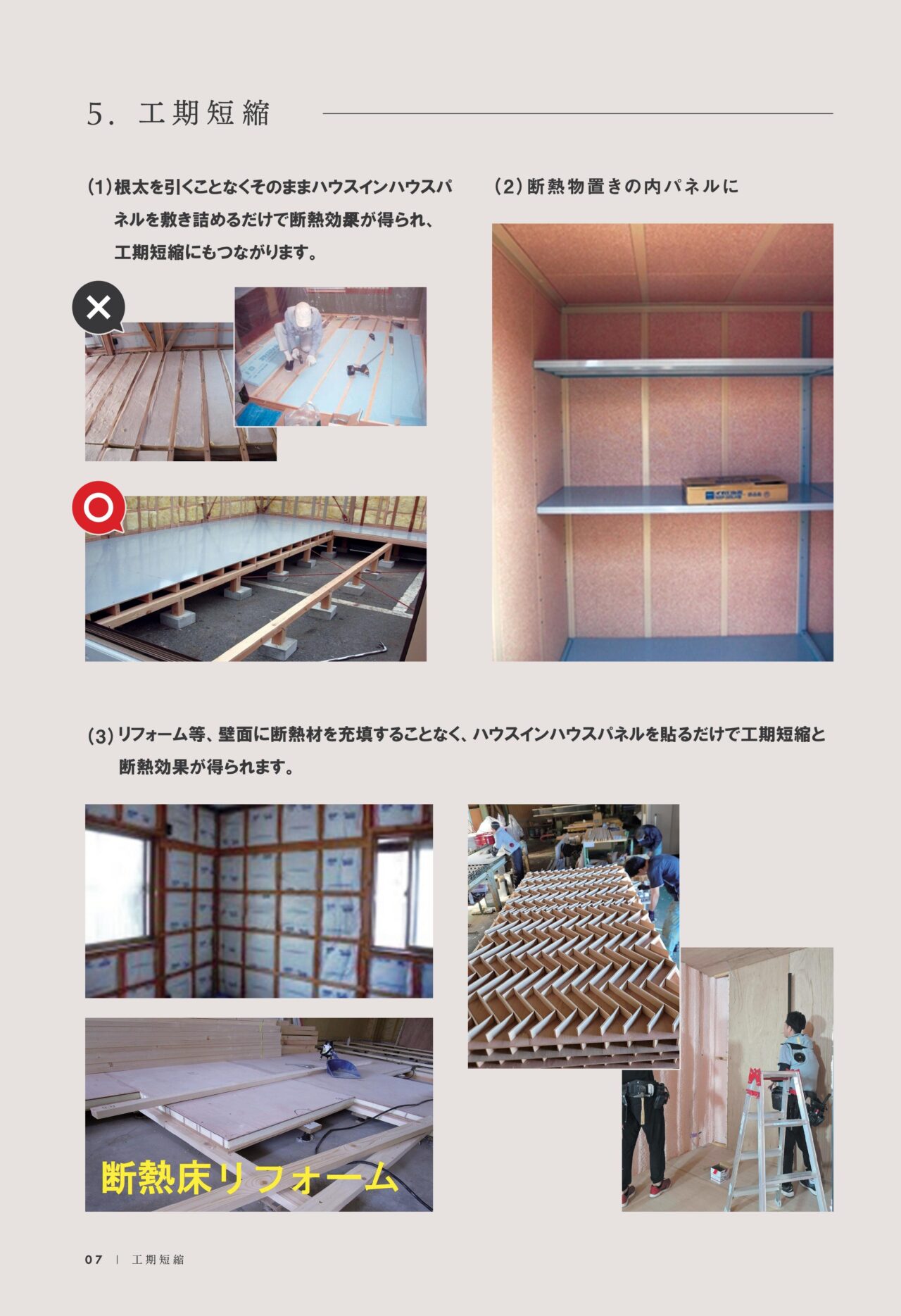 ハウスインハウスパネル工期短縮