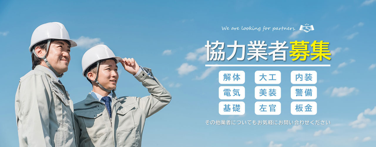 協力業者募集