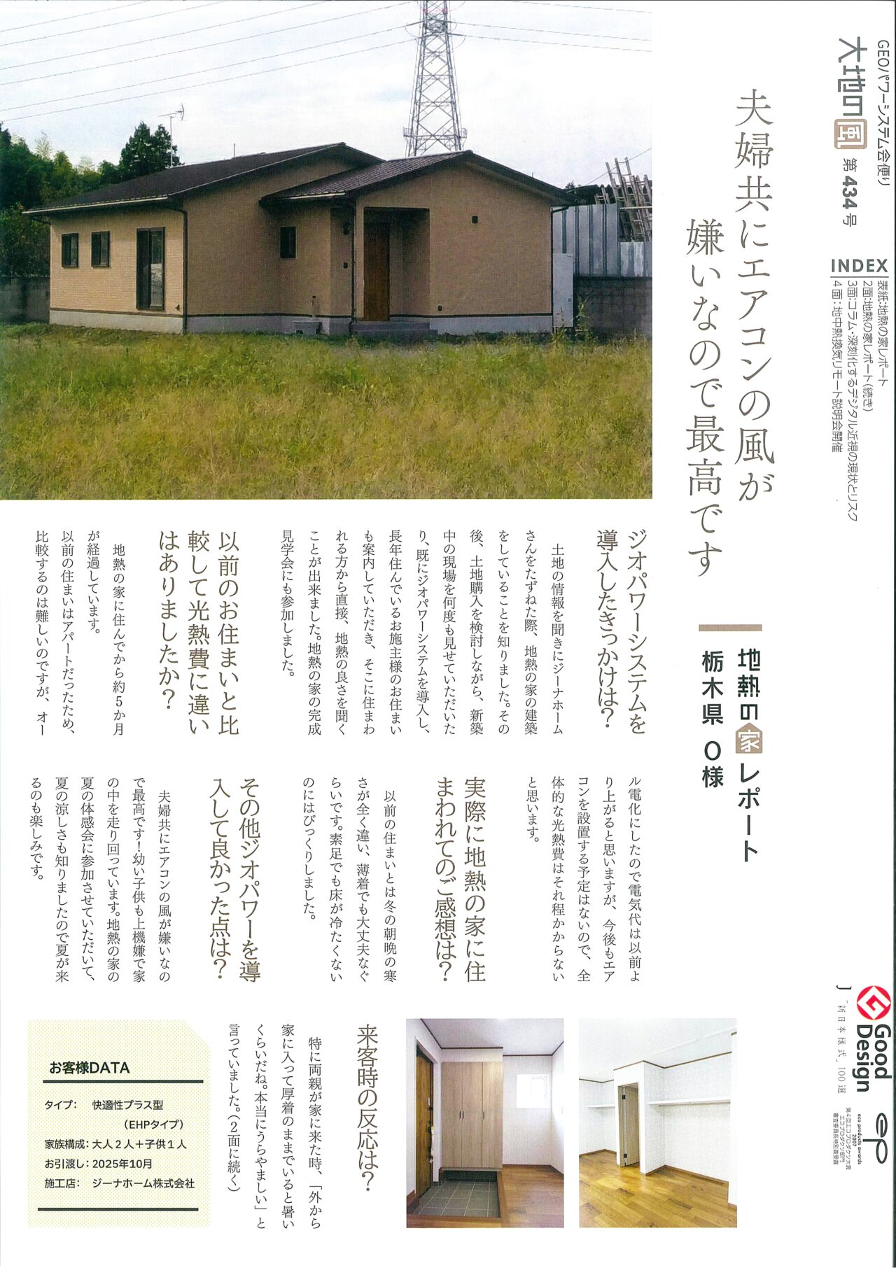 ジオパワーシステムお客様の声