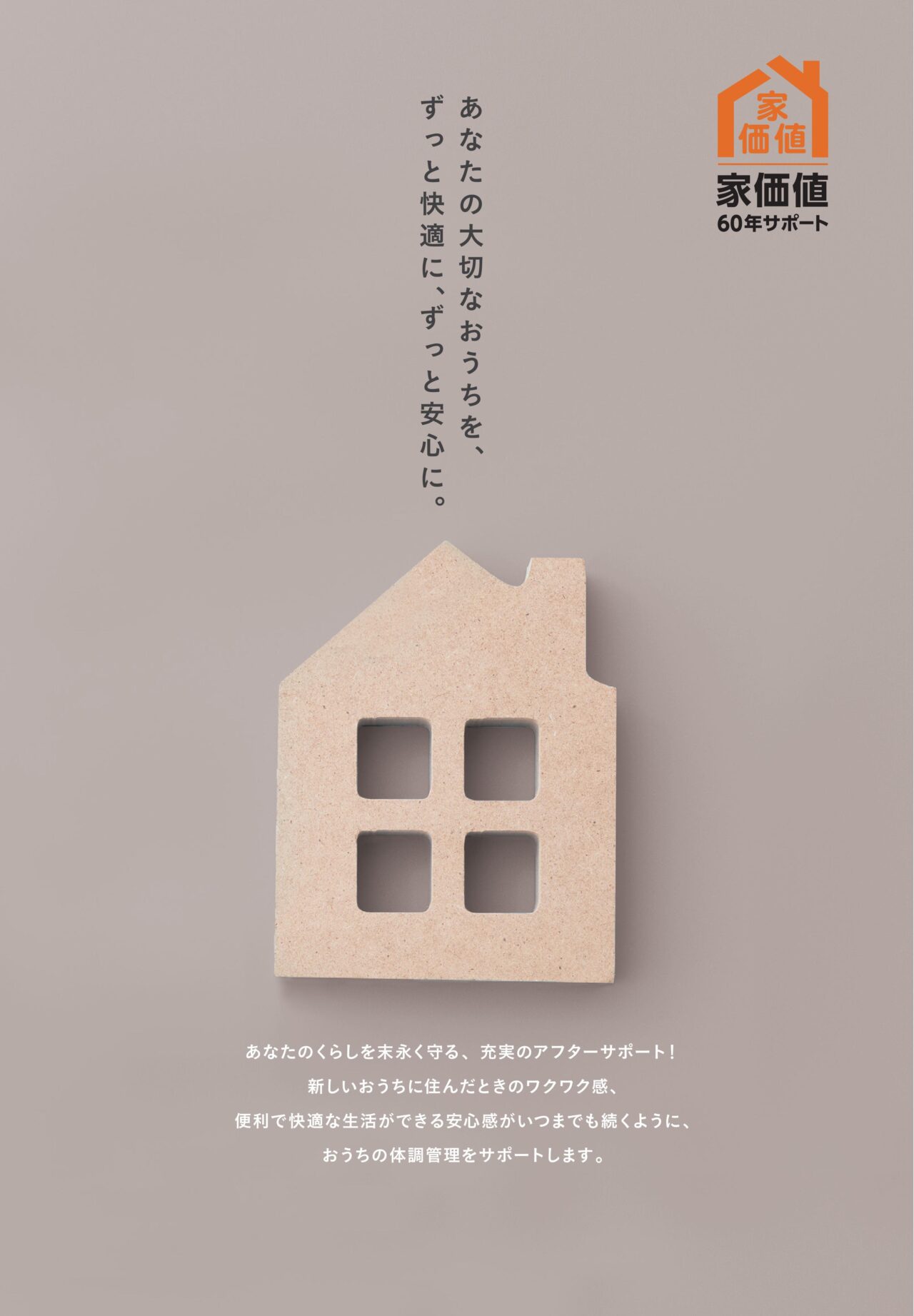家価値60年サポート