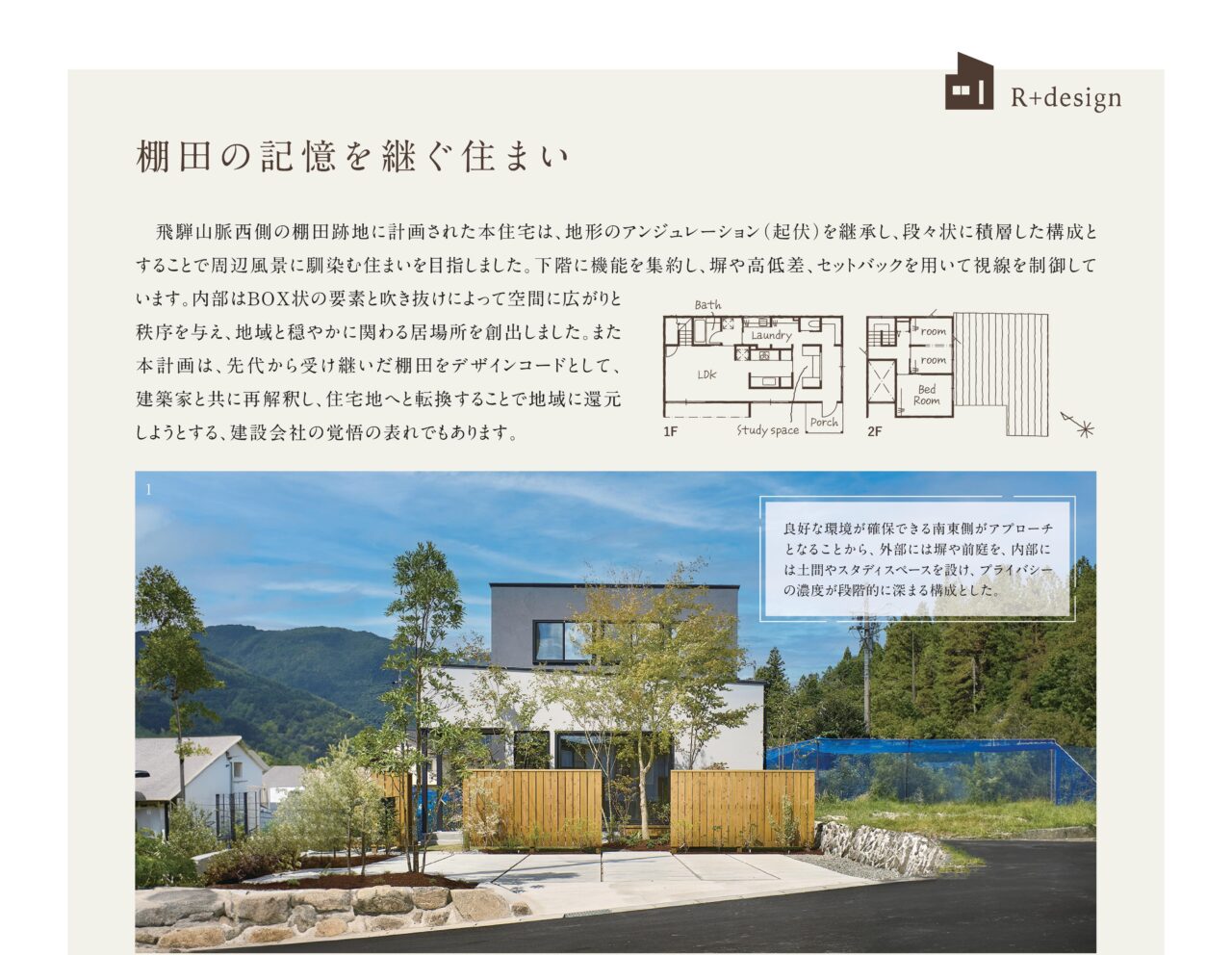 棚田の記憶を継ぐ住まい