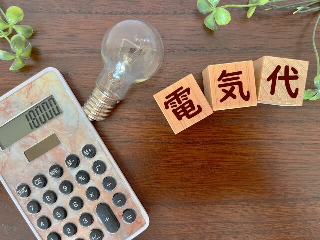 電気代