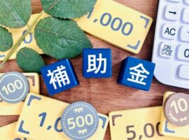補助金