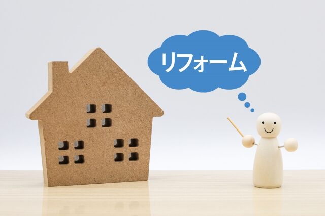 断熱リフォーム