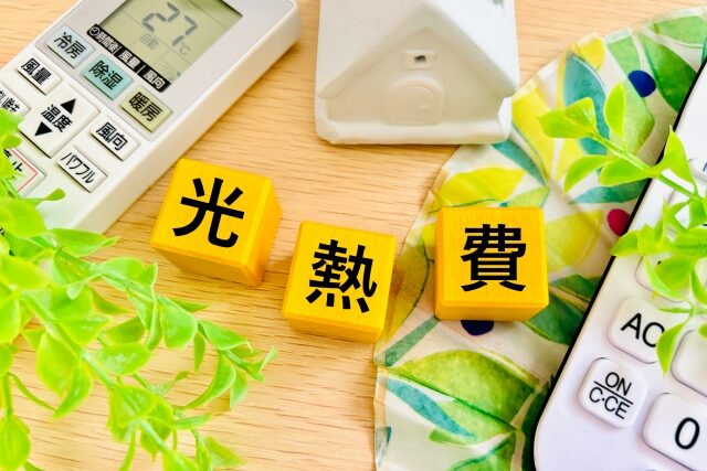 光熱費削減
