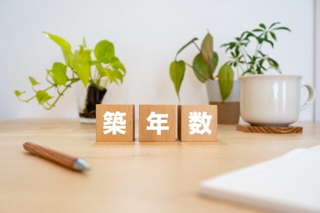 築年数
