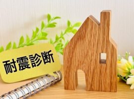 耐震診断