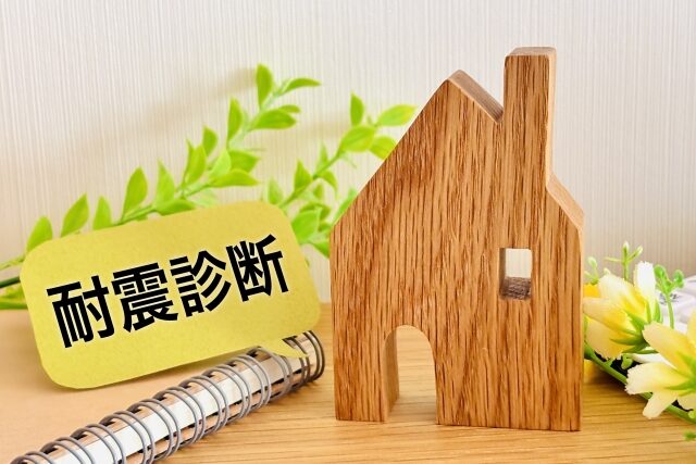 耐震診断