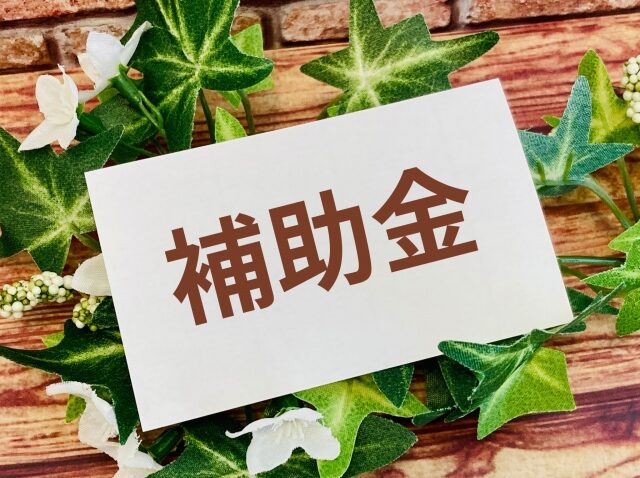 耐震リフォームの補助金