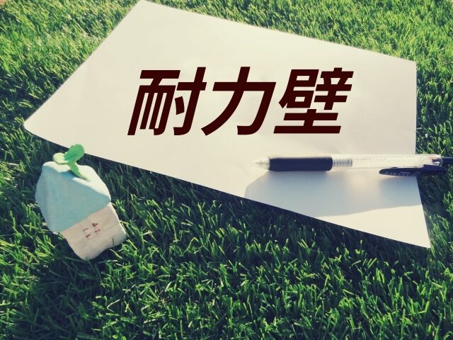 耐力壁