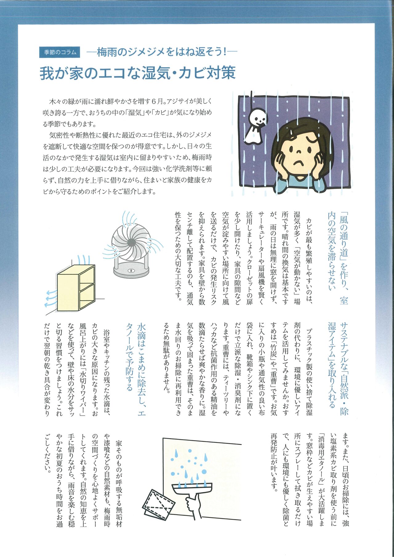 我が家のエコな湿気・カビ対策
