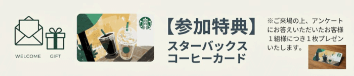参加特典はスターバックスコーヒーカード