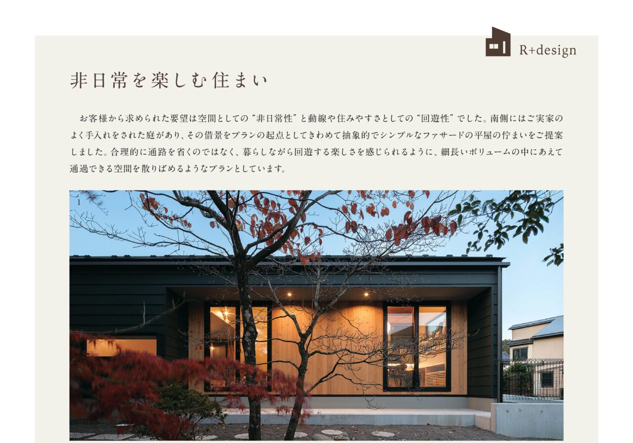 非日常を楽しむ住まい