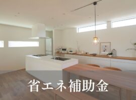 省エネ補助金