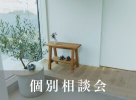 個別相談