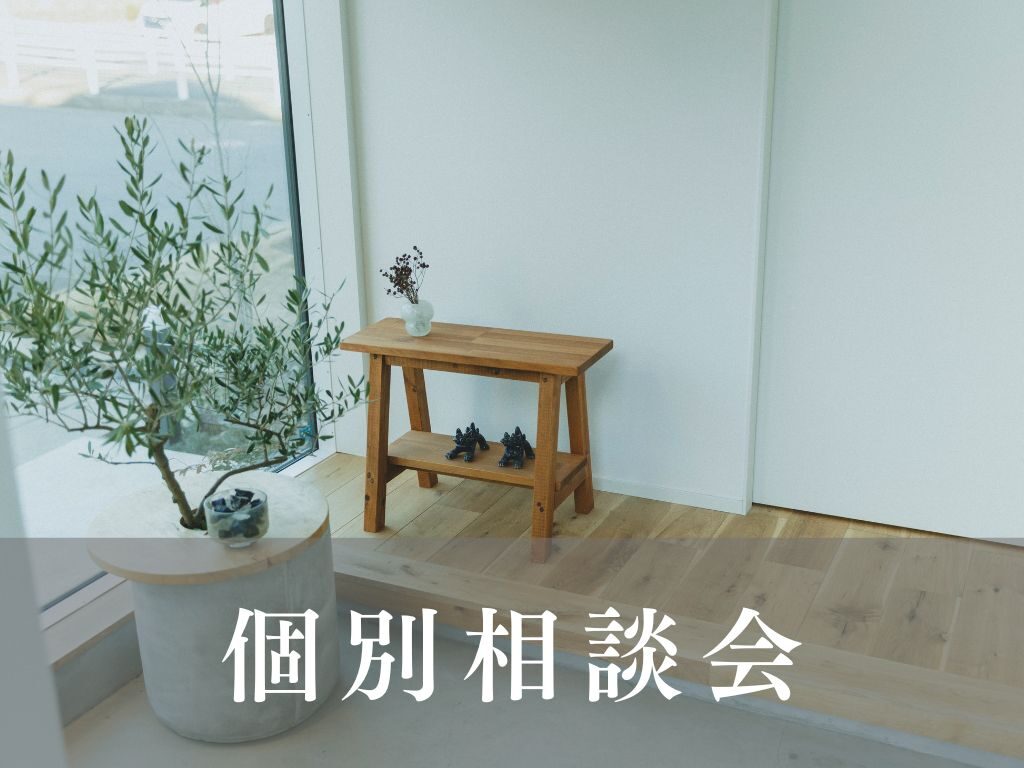 個別相談