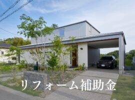 リフォーム補助金