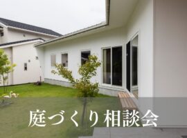 庭づくり