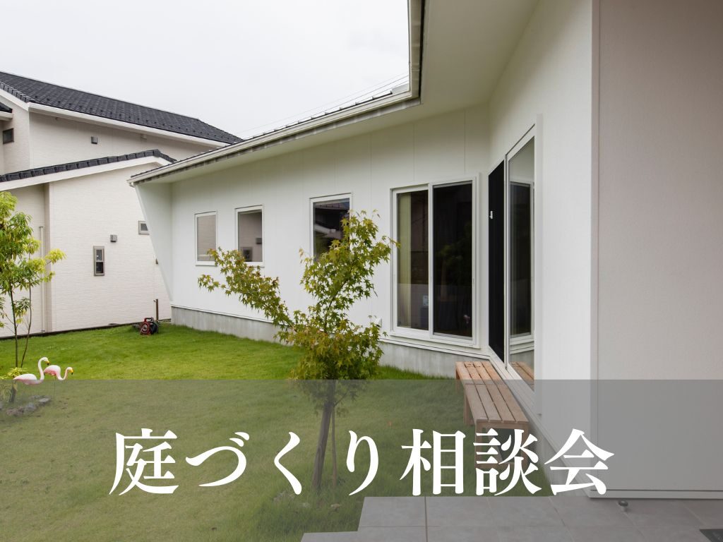 庭づくり