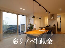 窓リノベ補助金