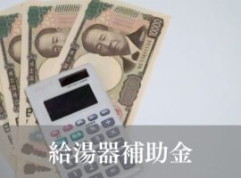 給湯器補助金