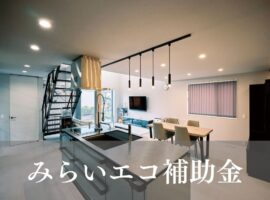 みらいエコ補助金