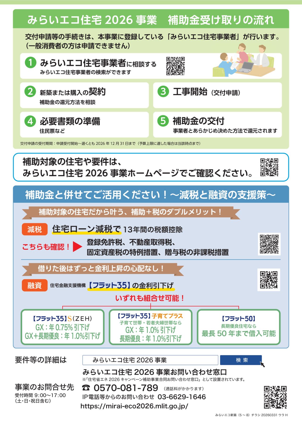 みらいエコ住宅　新築