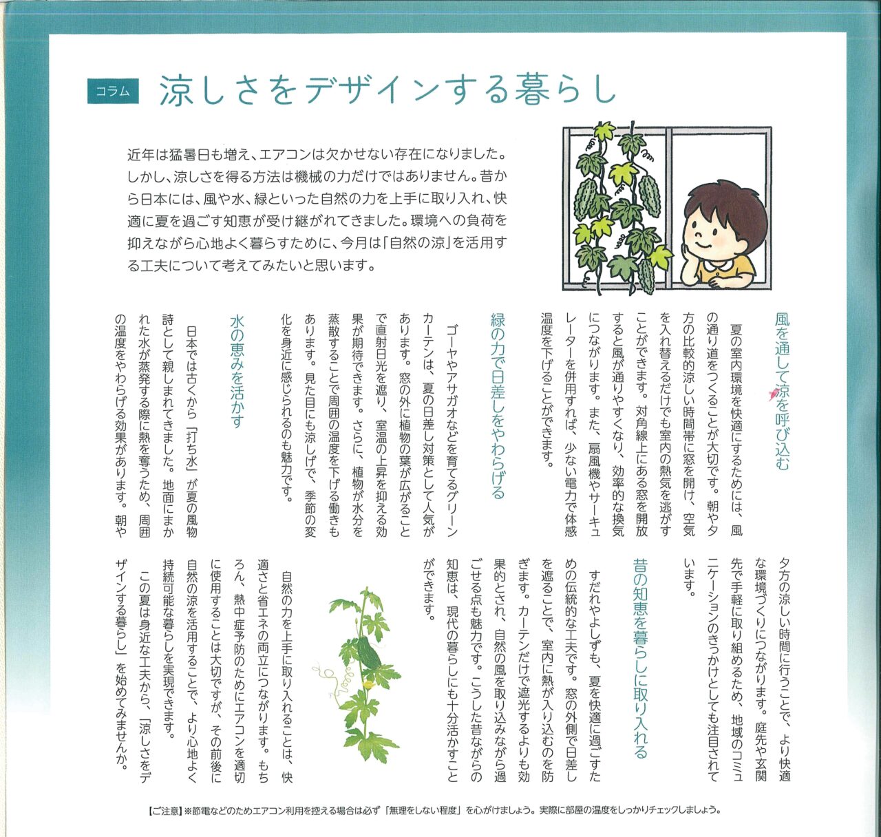 涼しさをデザインする暮らし