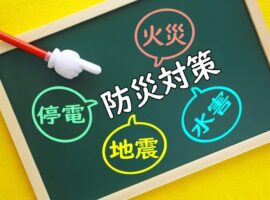 防災対策