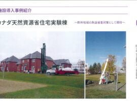 ジオパワーシステム施工事例