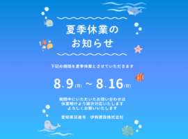 夏季休業