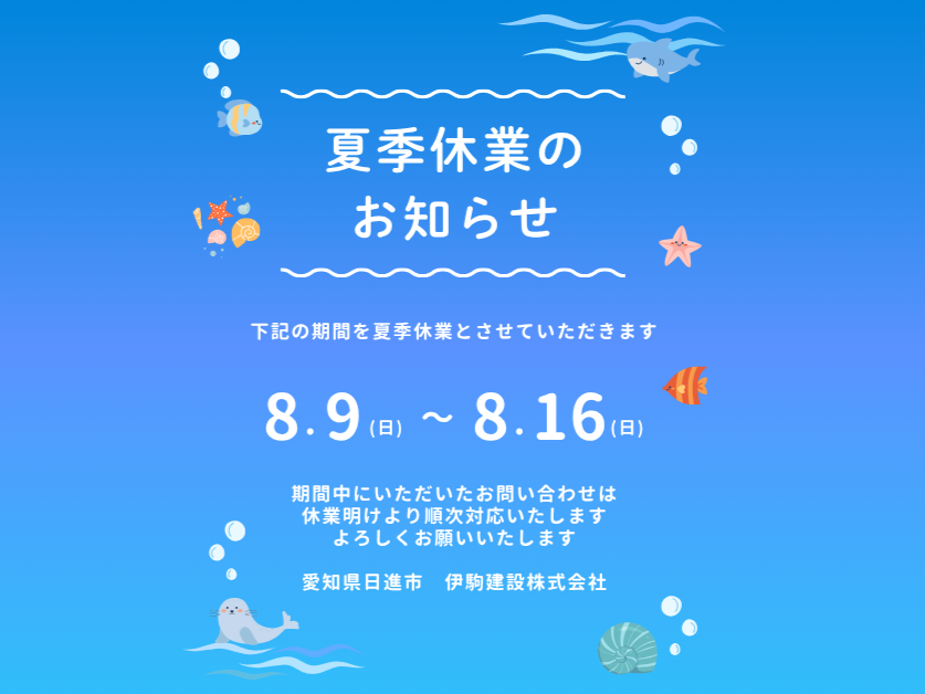 夏季休業