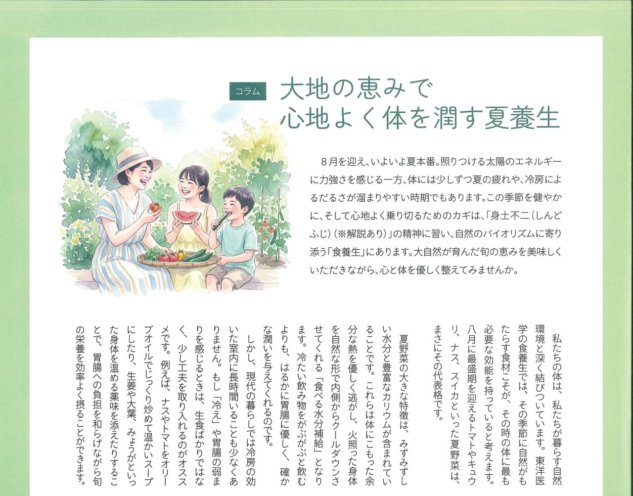 大地の恵みで心地よく体を潤す夏養生