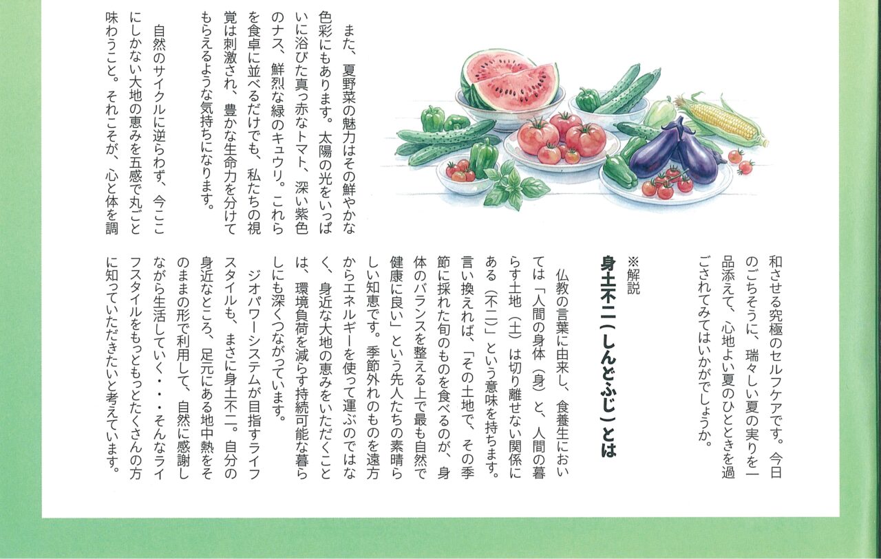 大地の恵みで心地よく体を潤す夏養生