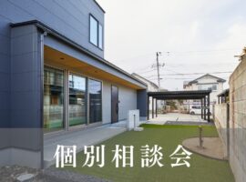 個別相談