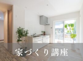 家づくり講座