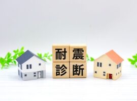 耐震診断