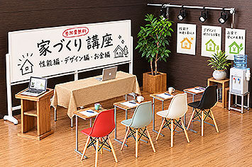 家づくり講座