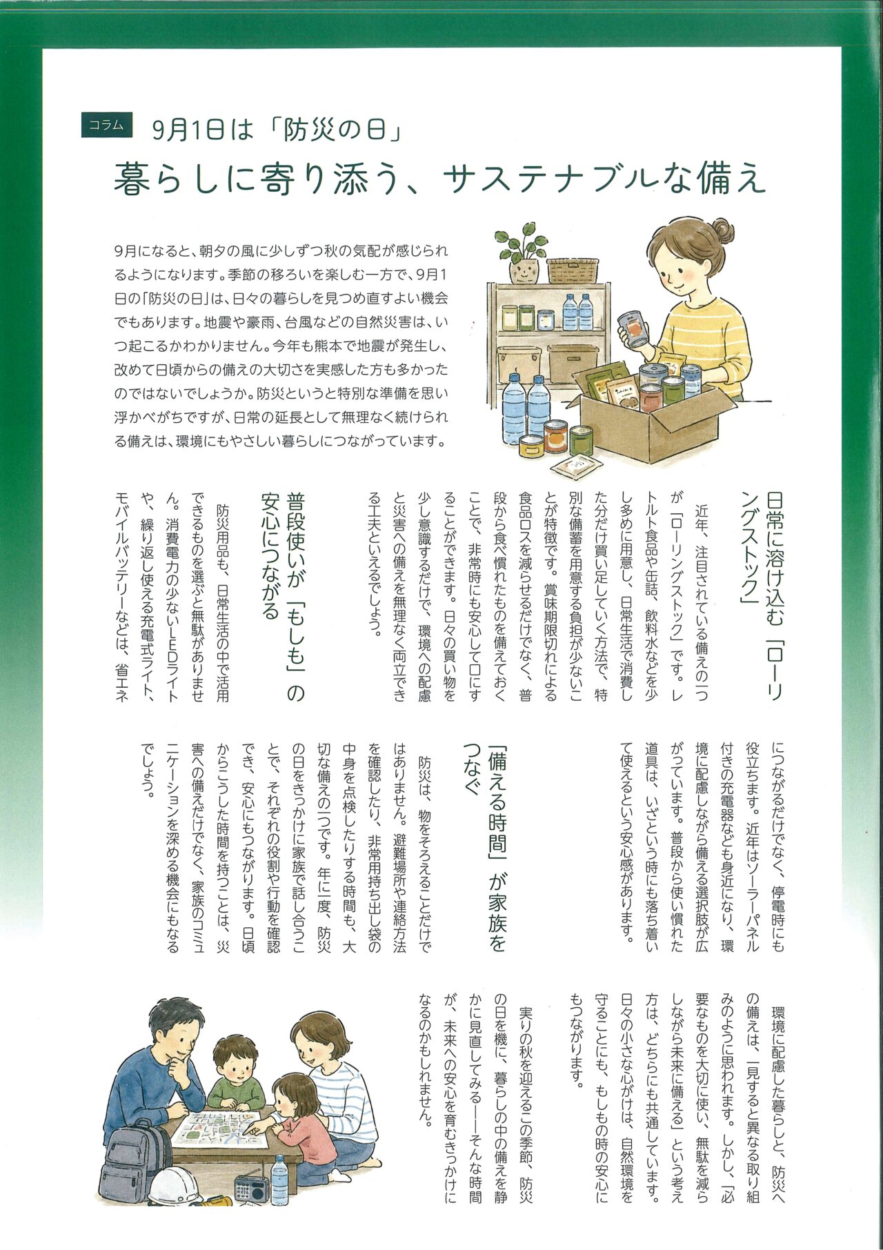 暮らしに寄り添うサステナブルな備え