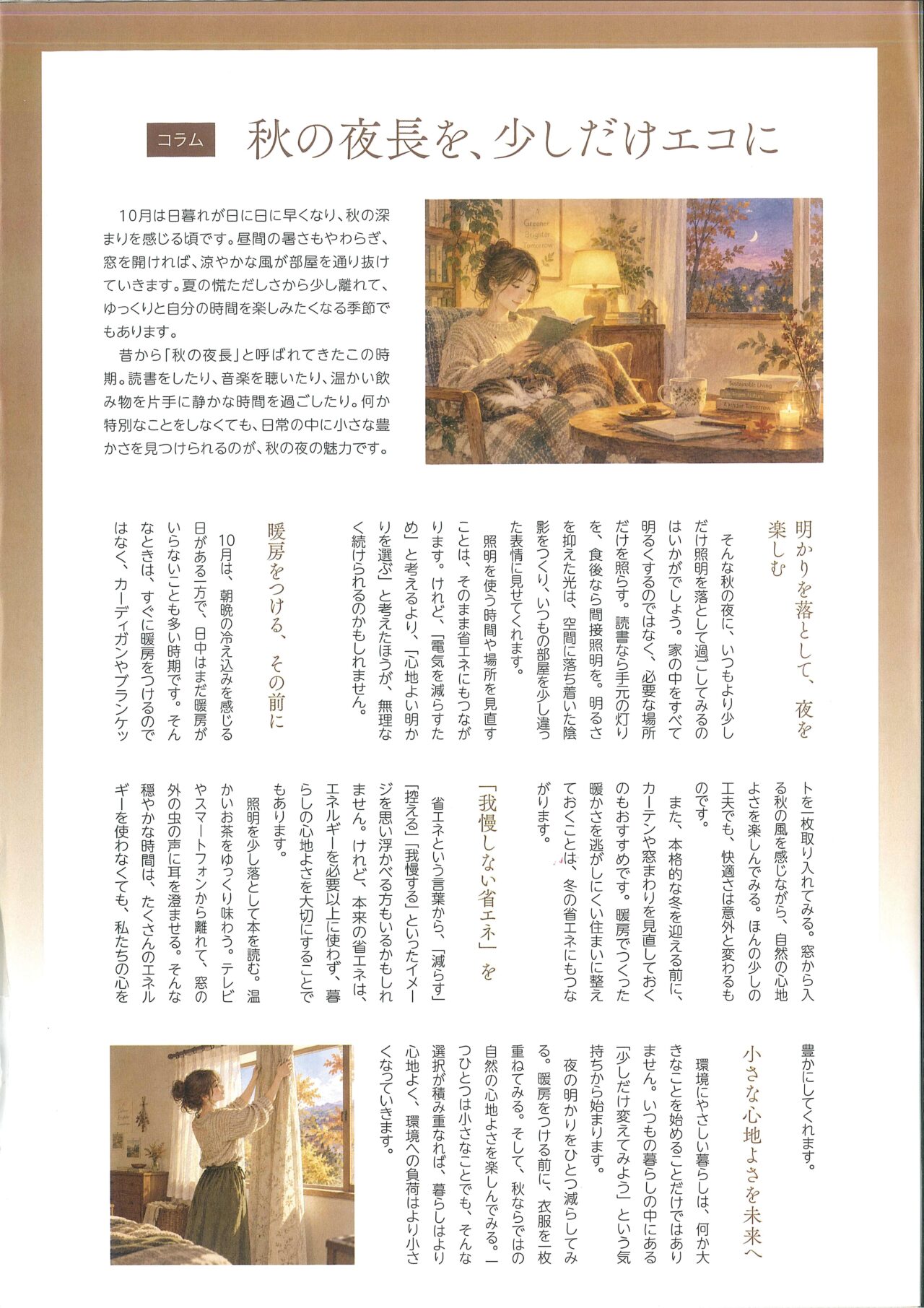 秋の夜長を、少しだけエコに